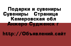 Подарки и сувениры Сувениры - Страница 2 . Кемеровская обл.,Анжеро-Судженск г.